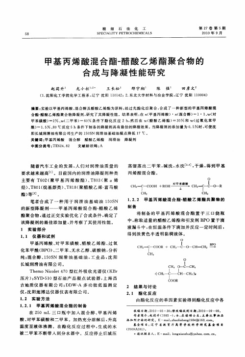 甲基丙烯酸混合酯-醋酸乙烯酯聚合物的合成与降凝性能研究