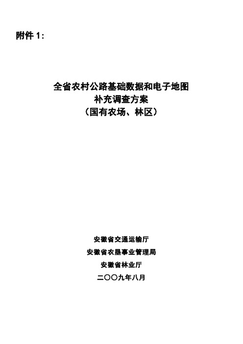 (电子行业企业管理)全省农村公路基础数据和电子地图