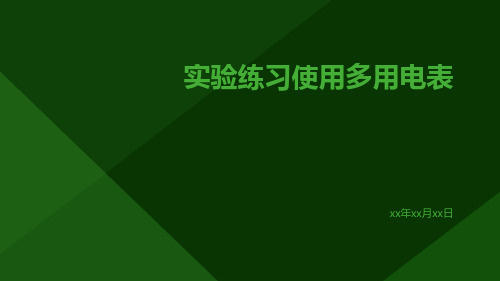 实验练习使用多用电表