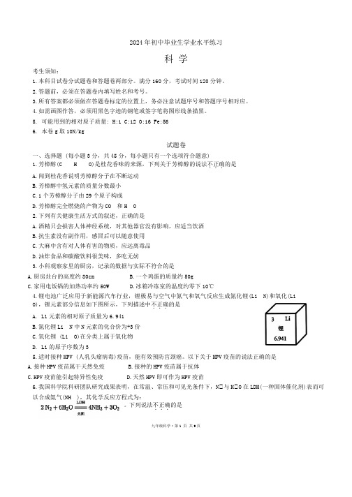 浙江省杭州市西湖区2024年初中毕业生学业水平练习 科学试卷(word版 无答案)