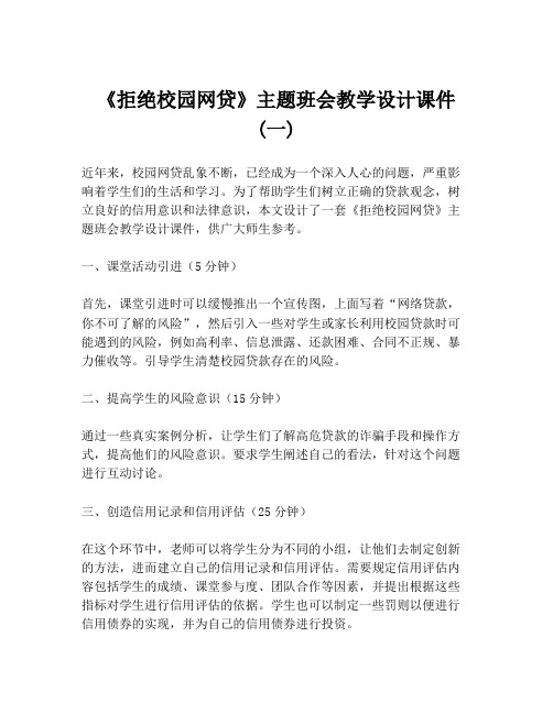 《拒绝校园网贷》主题班会教学设计课件 (一)