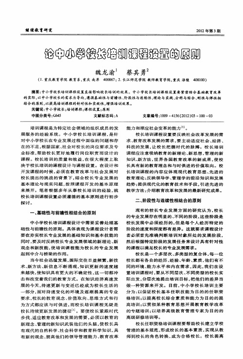 论中小学校长培训课程设置的原则
