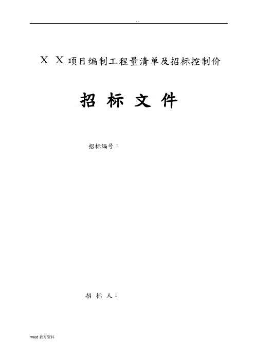 工程量清单及控制价招投标文件编制范本