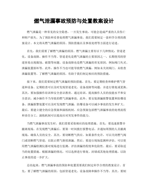 燃气泄漏事故预防与处置教案设计