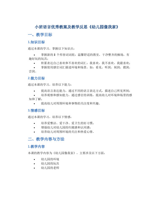 小班语言优秀教案及教学反思《幼儿园像我家》