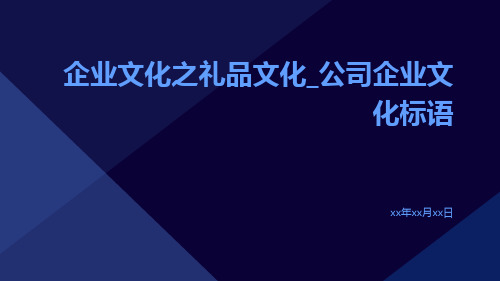 企业文化之礼品文化_公司企业文化标语