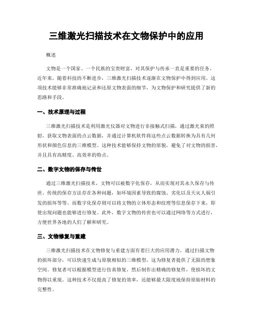 三维激光扫描技术在文物保护中的应用