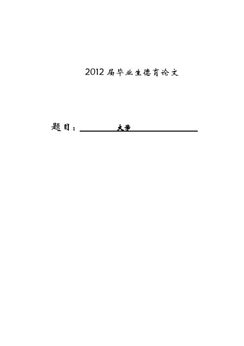 2012届中北大学德育论文