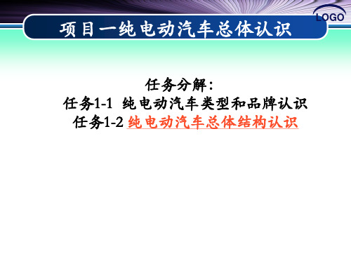  纯电动汽车整体结构认识