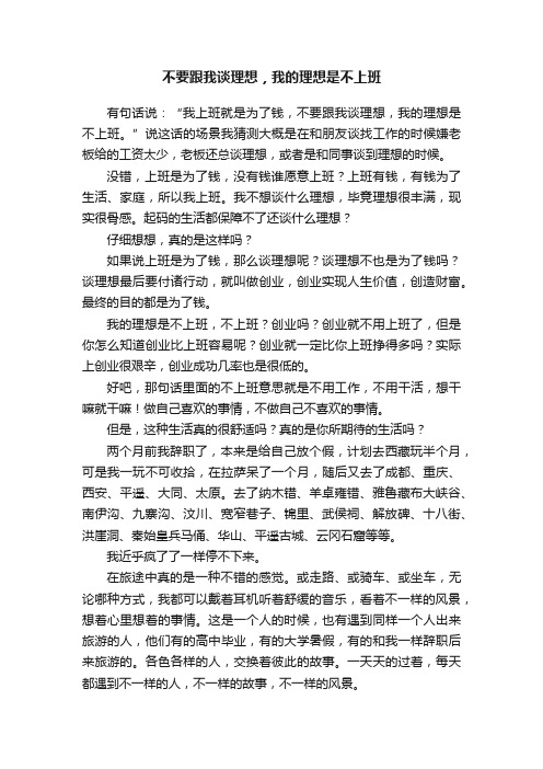 不要跟我谈理想，我的理想是不上班