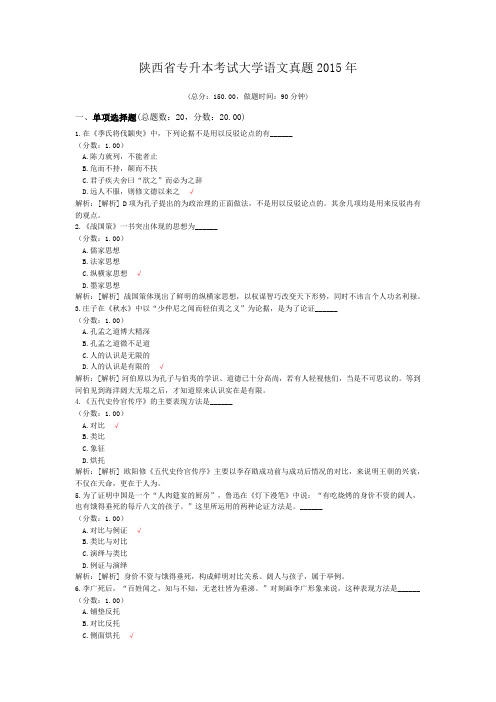 陕西省专升本考试大学语文真题2015年