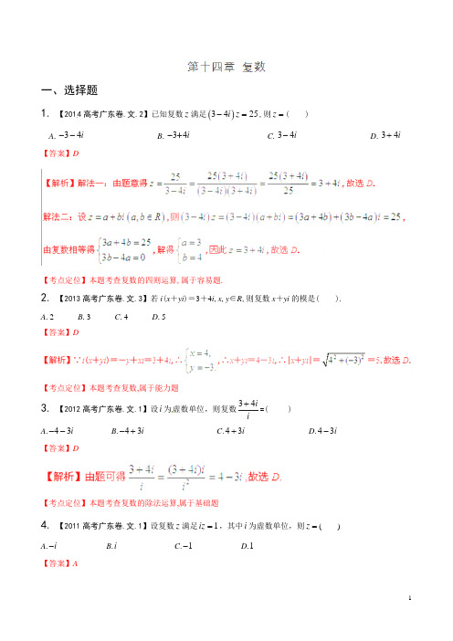 2015年五年高考数学(文)真题精编——专题14 复数