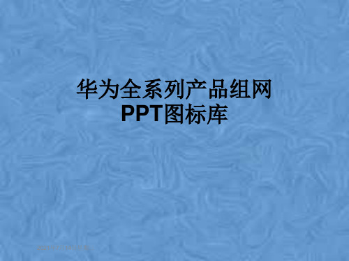 华为全系列产品组网PPT图标库