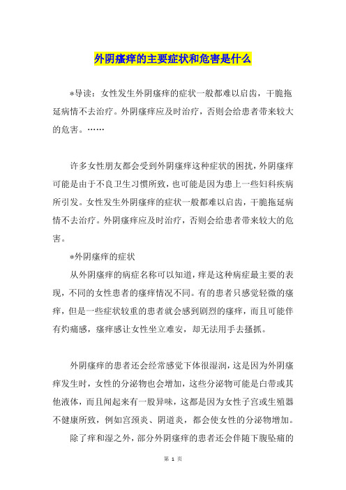 外阴瘙痒的主要症状和危害是什么