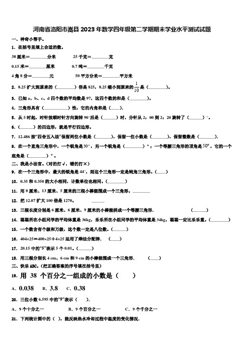 河南省洛阳市嵩县2023年数学四年级第二学期期末学业水平测试试题含解析