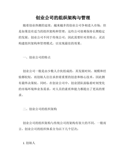 创业公司的组织架构与管理