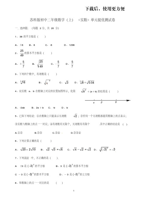 苏科版八年级上册第四章《实数》单元提优测试卷