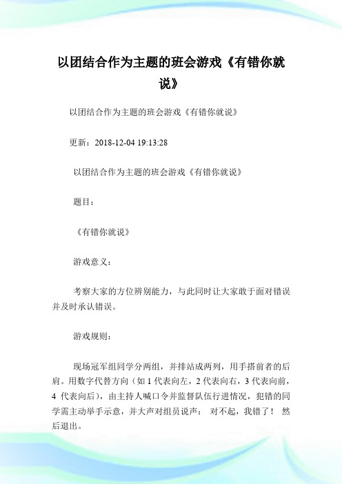 以团结合作为主题的班会游戏《有错你就说》.doc