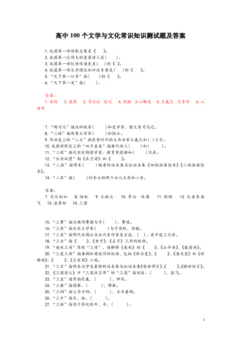 高中100个文学与文化常识知识测试题及答案