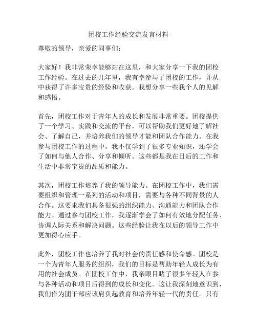 团校工作经验交流发言材料