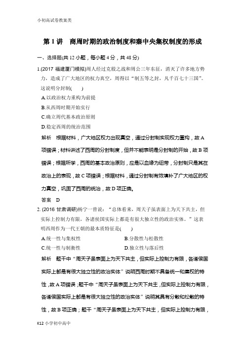 【配套K12】2019版高考历史(人教版)一轮复习测试题：第1讲 商周时期的政治制度和秦中央集权制度