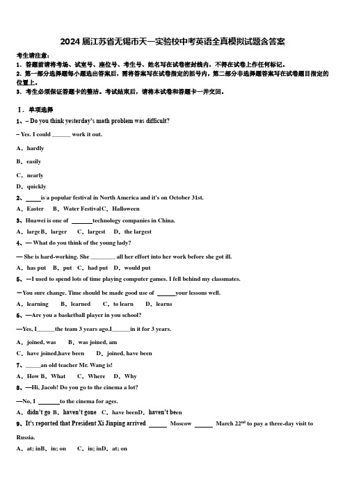 2024届江苏省无锡市天一实验校中考英语全真模拟试题含答案