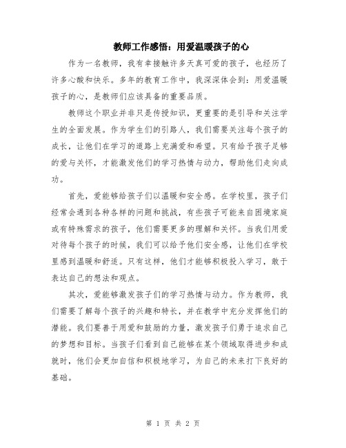 教师工作感悟：用爱温暖孩子的心