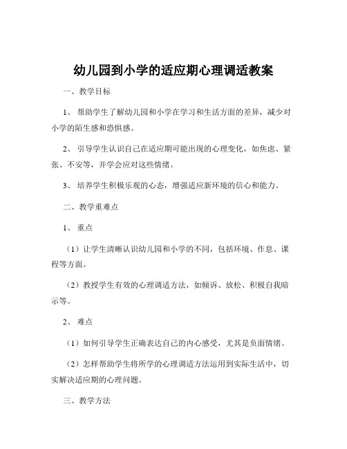 幼儿园到小学的适应期心理调适教案