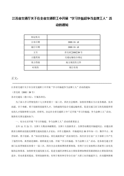 江苏省交通厅关于在全省交通职工中开展“学习许振超争当金牌工人”活动的通知-苏交政[2008]39号