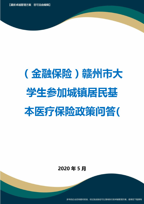 (金融保险)赣州市大学生参加城镇居民基本医疗保险政策问答(