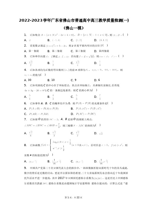 2022-2023学年广东省佛山市普通高中高三教学质量检测(一)(佛山一模)+答案解析(附后)