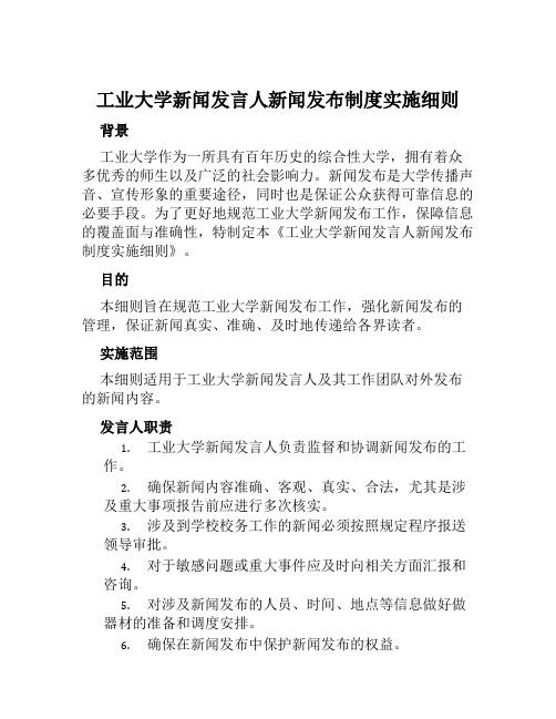 工业大学新闻发言人新闻发布制度实施细则