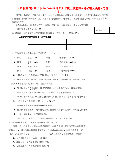 甘肃省玉门油田二中八年级语文上学期期末考试试题(无