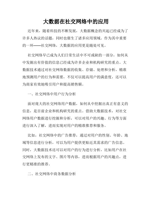 大数据在社交网络中的应用