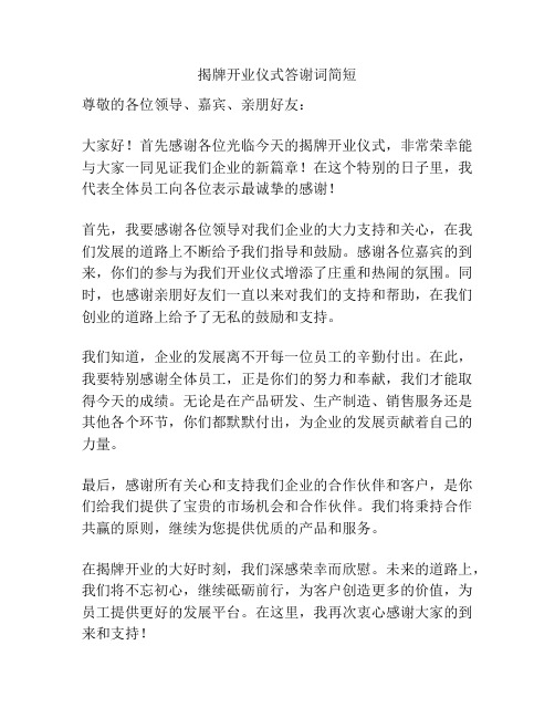 揭牌开业仪式答谢词简短