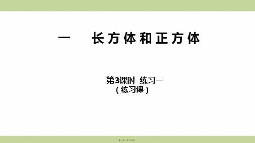 苏教版六年级上册数学 第3课时 练习一 教学课件