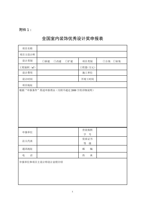 全国室内装饰优秀设计奖申报表