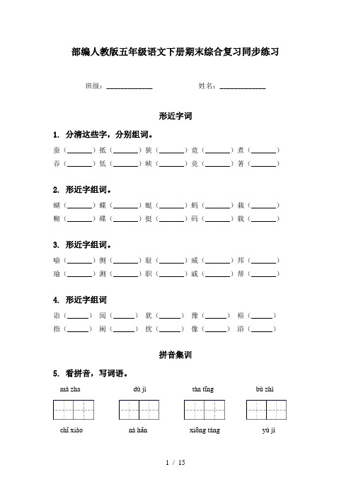 部编人教版五年级语文下册期末综合复习同步练习