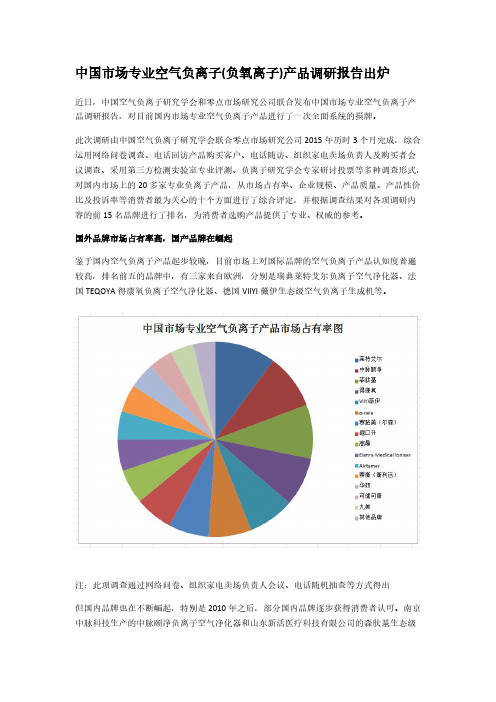 【VIP专享】中国市场专业空气负离子(负氧离子)产品调研报告出炉