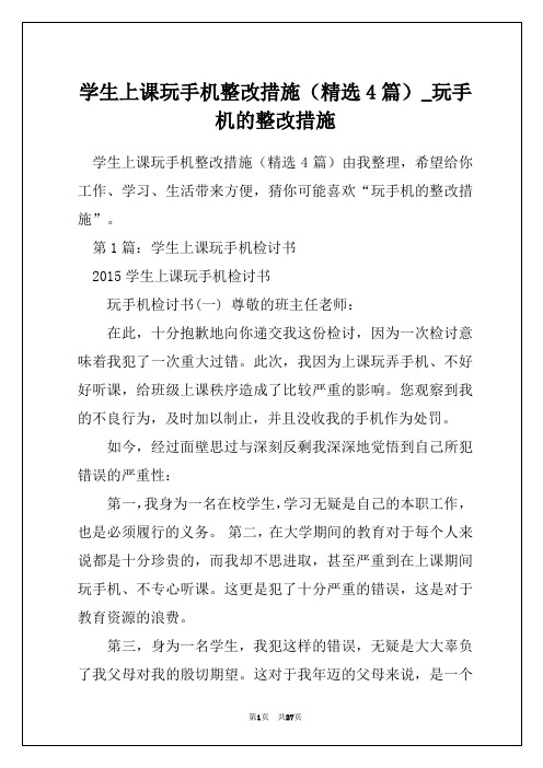 学生上课玩手机整改措施(精选4篇)_玩手机的整改措施