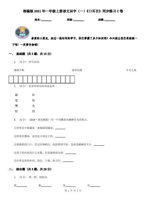 部编版2021年一年级上册语文识字(一)《口耳目》同步练习C卷