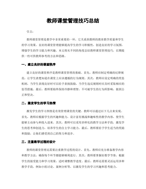 教师课堂管理技巧总结