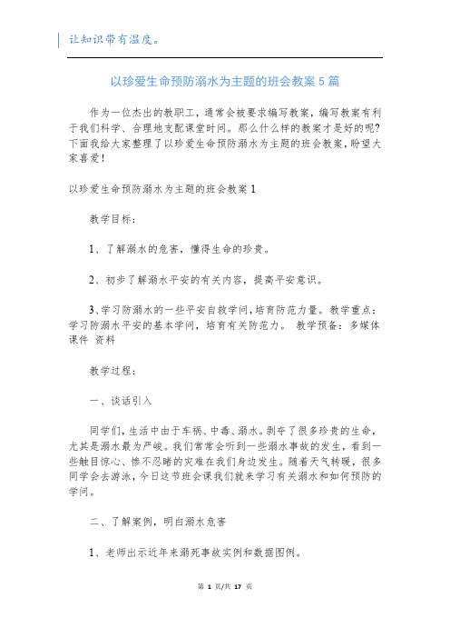 以珍爱生命预防溺水为主题的班会教案5篇