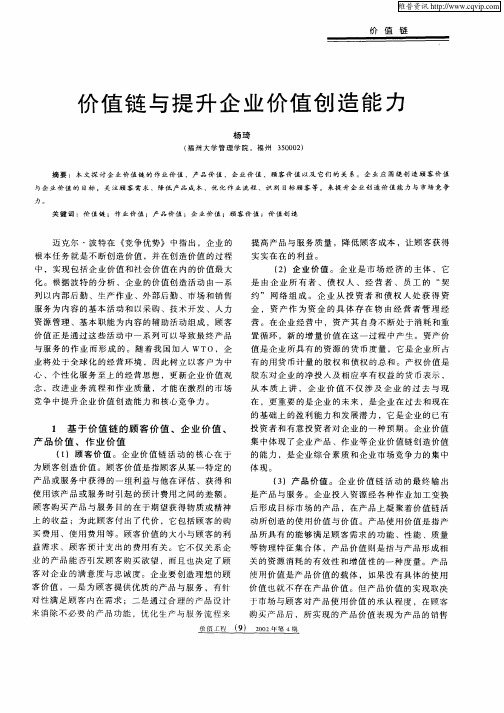 价值链与提升企业价值创造能力