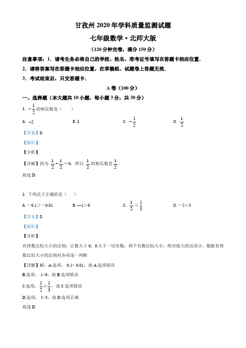 四川省甘孜州2019-2020学年七年级下学期期末数学试题(解析版)