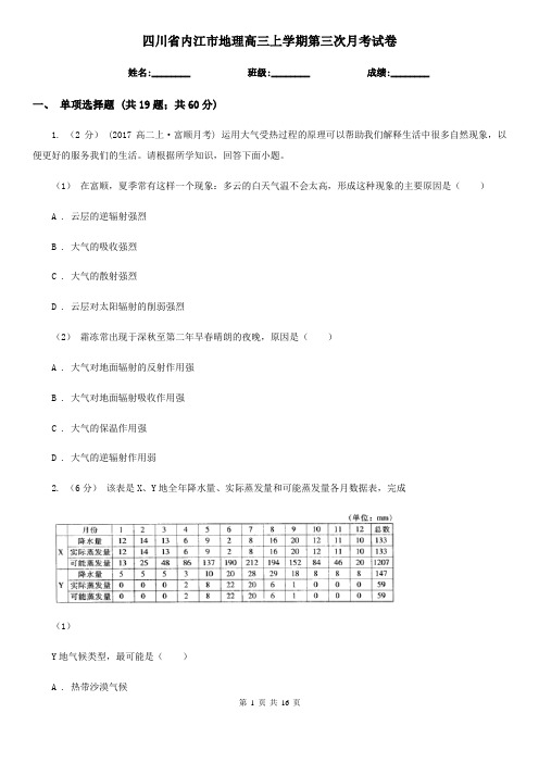 四川省内江市地理高三上学期第三次月考试卷