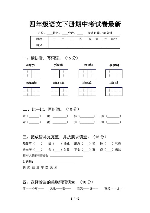 四年级语文下册期中考试卷最新(8套)