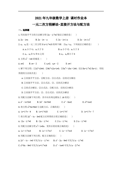 2021年九年级数学上册 课时作业本 一元二次方程解法-直接开方法与配方法(含答案)