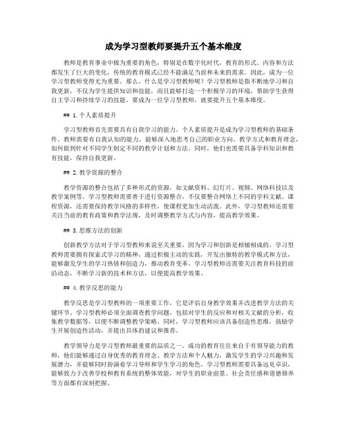 成为学习型教师要提升五个基本维度