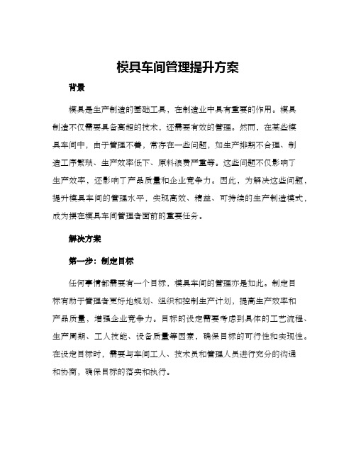 模具车间管理提升方案